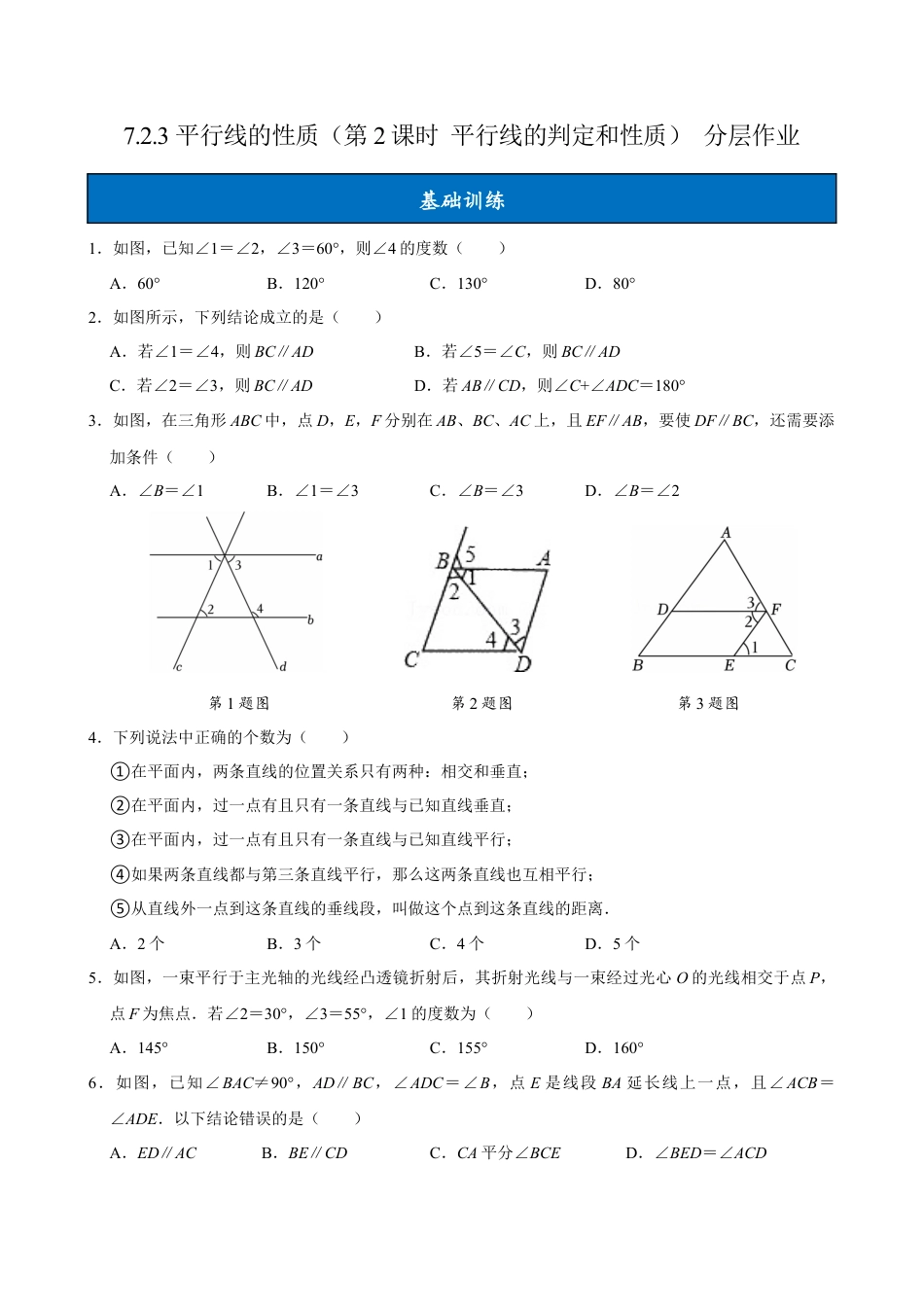 初中数学七年级下-7.2.3 平行线的性质（第2课时 平行线的判定和性质）（分层作业）【原卷版】.docx_第1页