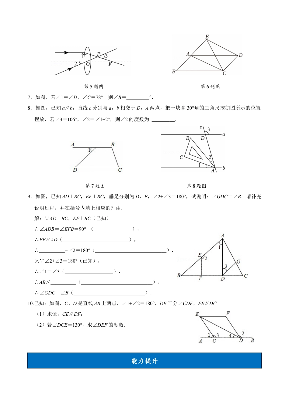 初中数学七年级下-7.2.3 平行线的性质（第2课时 平行线的判定和性质）（分层作业）【原卷版】.docx_第2页