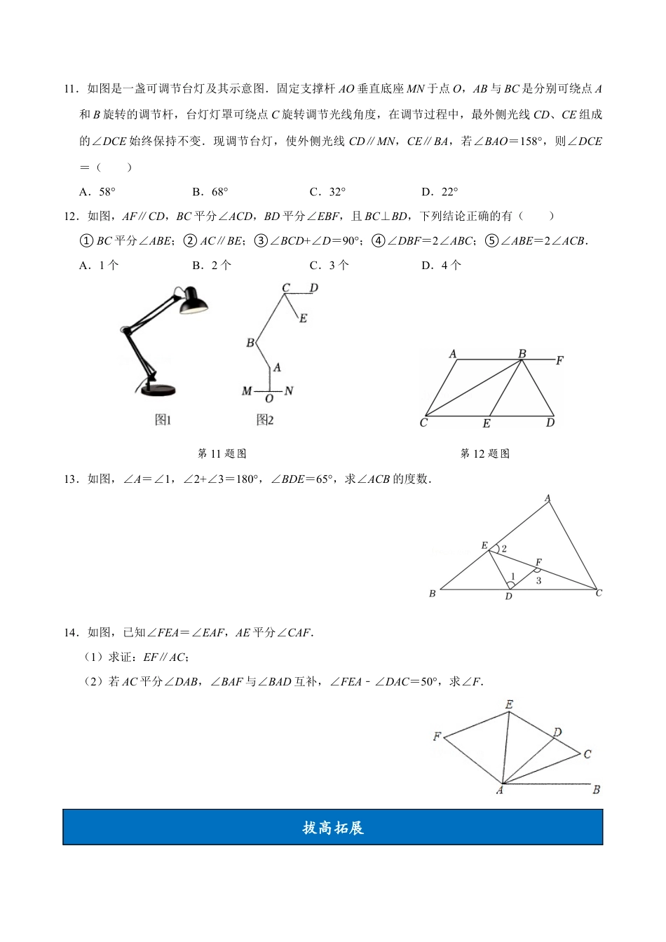 初中数学七年级下-7.2.3 平行线的性质（第2课时 平行线的判定和性质）（分层作业）【原卷版】.docx_第3页