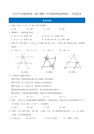 初中数学七年级下-7.2.3 平行线的性质（第2课时 平行线的判定和性质）（分层作业）【原卷版】.docx
