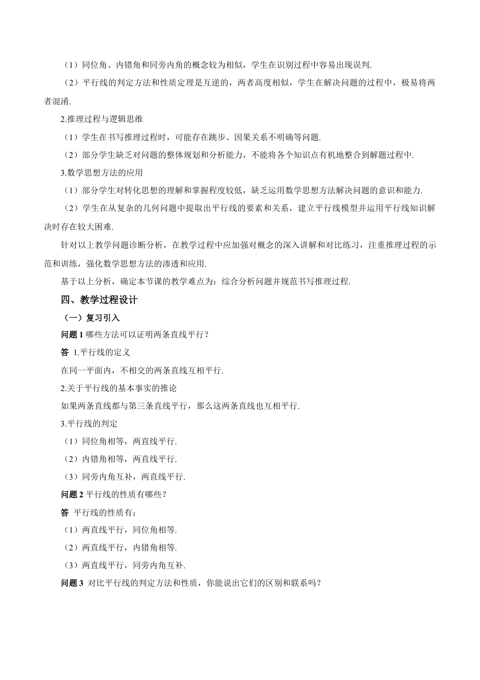 初中数学七年级下-7.2.3 平行线的性质（第2课时 平行线的判定和性质）（教学设计）-（人教版）.docx_第2页