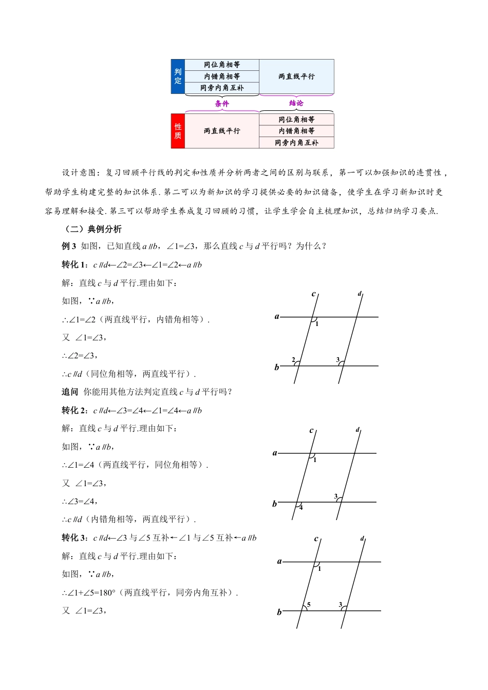 初中数学七年级下-7.2.3 平行线的性质（第2课时 平行线的判定和性质）（教学设计）-（人教版）.docx_第3页