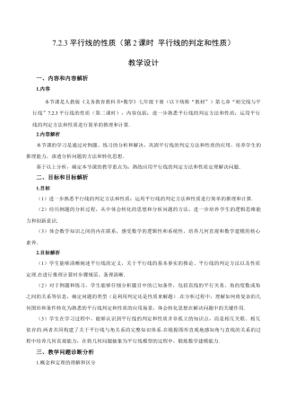 初中数学七年级下-7.2.3 平行线的性质（第2课时 平行线的判定和性质）（教学设计）-（人教版）.docx