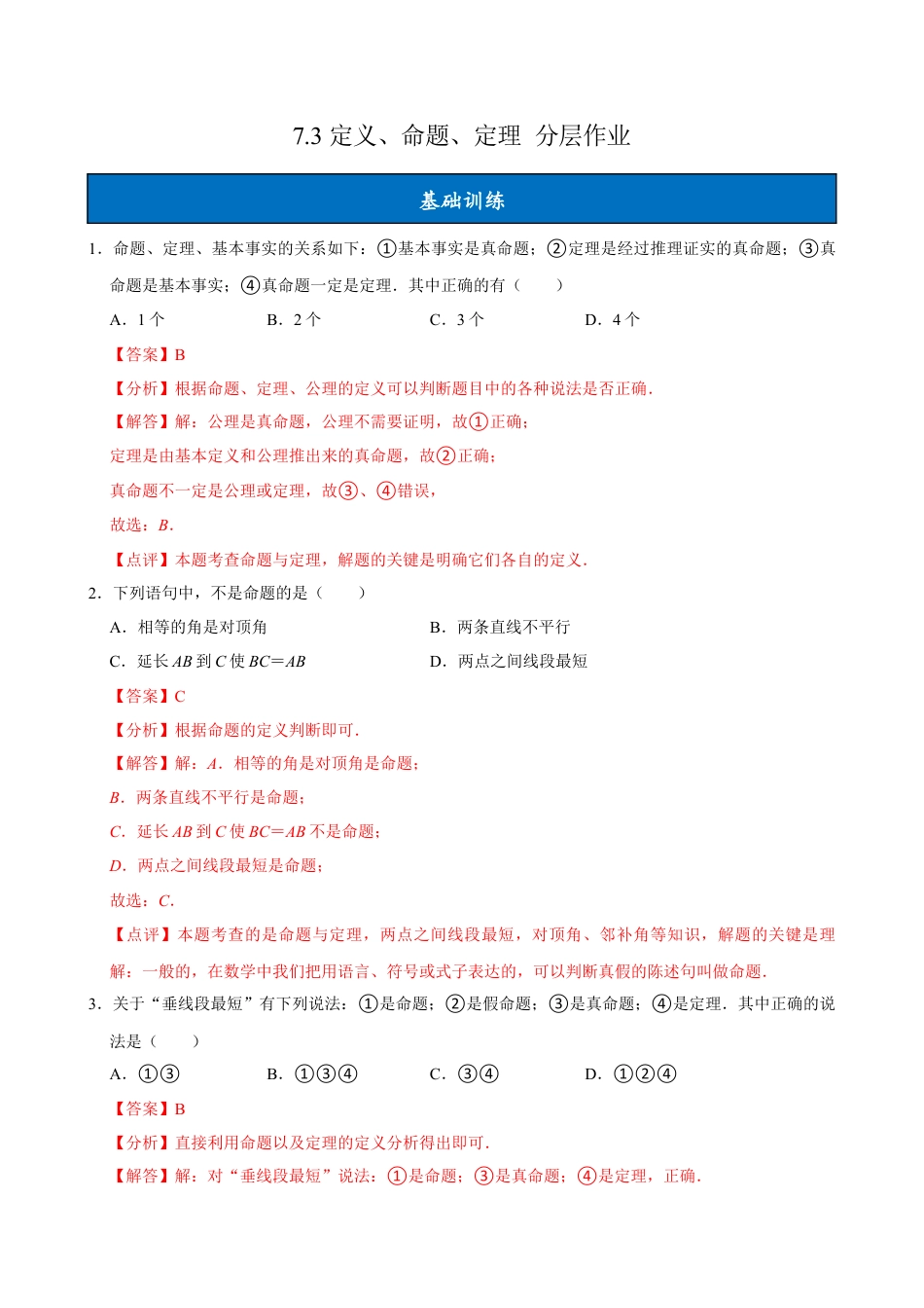 初中数学七年级下-7.3 定义、命题、定理（ 分层作业）【解析版】.docx_第1页