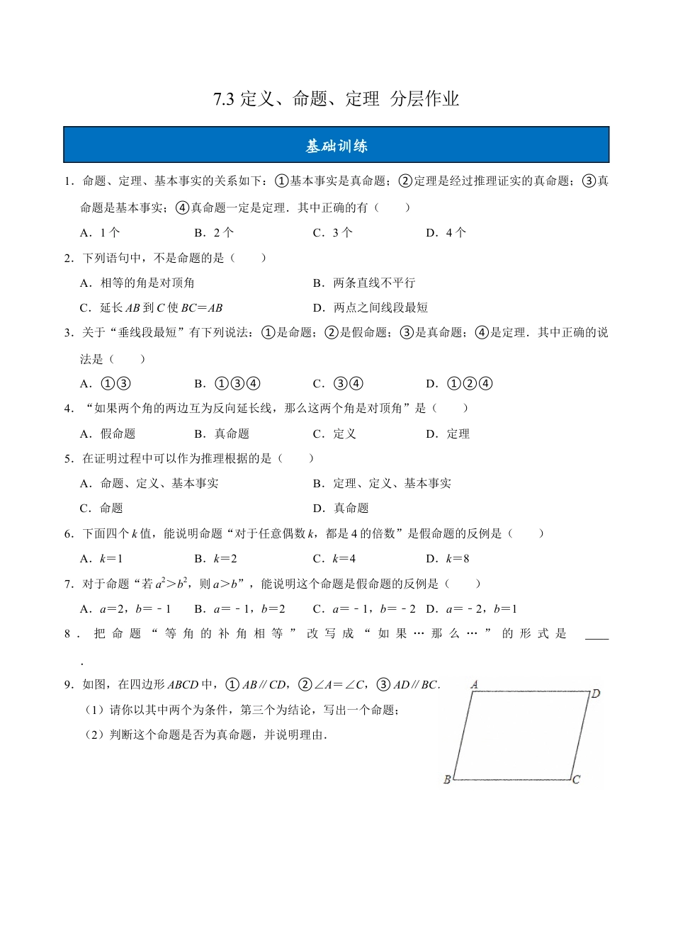 初中数学七年级下-7.3 定义、命题、定理（ 分层作业）【原卷版】.docx_第1页