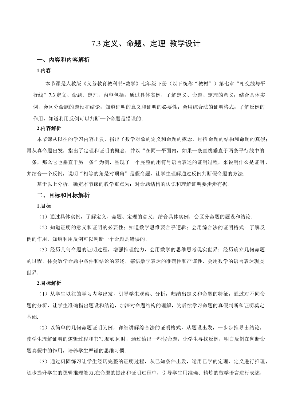 初中数学七年级下-7.3 定义、命题、定理（教学设计）-（人教版）.docx_第1页