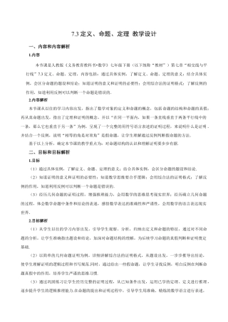 初中数学七年级下-7.3 定义、命题、定理（教学设计）-（人教版）.docx