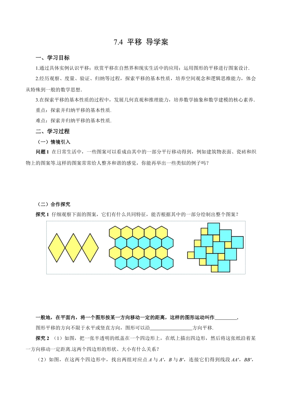 初中数学七年级下-7.4 平移（导学案）-（人教版）.docx_第1页