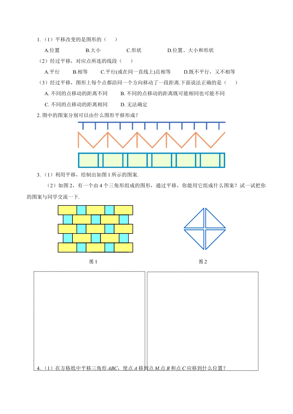 初中数学七年级下-7.4 平移（导学案）-（人教版）.docx_第3页