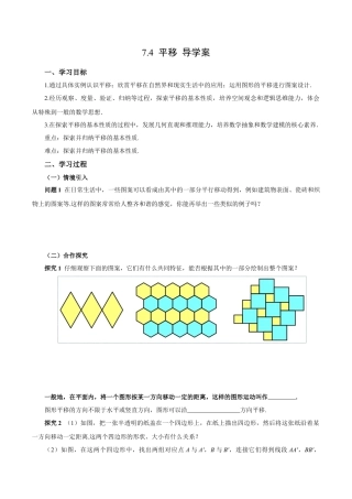 初中数学七年级下-7.4 平移（导学案）-（人教版）.docx