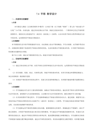 初中数学七年级下-7.4 平移（教学设计）-（人教版）.docx
