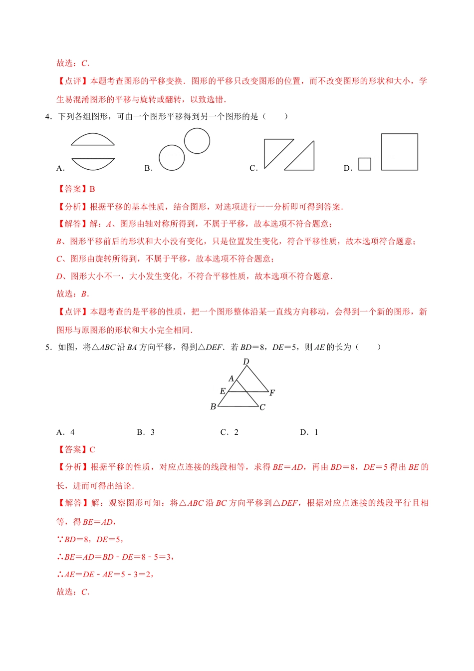 初中数学七年级下-7.4平移（分层作业）【解析版】.docx_第2页