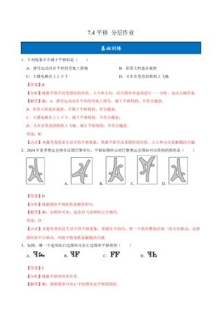初中数学七年级下-7.4平移（分层作业）【解析版】.docx