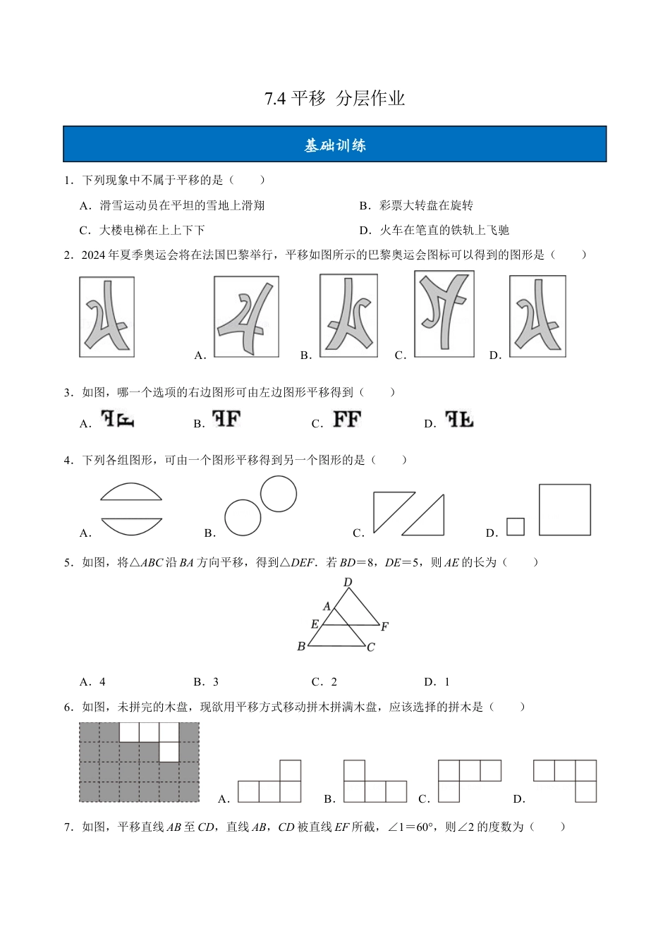 初中数学七年级下-7.4平移（分层作业）【原卷版】.docx_第1页