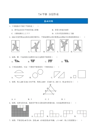 初中数学七年级下-7.4平移（分层作业）【原卷版】.docx