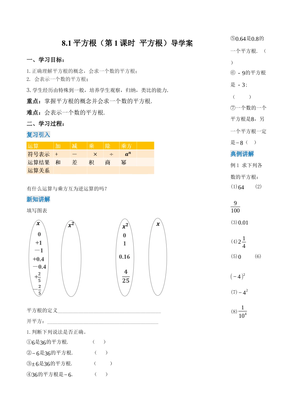 初中数学七年级下-8.1 平方根（第1课时 平方根）（导学案）-（人教版）.docx_第1页