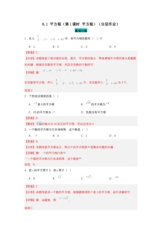 初中数学七年级下-8.1 平方根（第1课时 平方根）（分层作业）（解析版）.docx