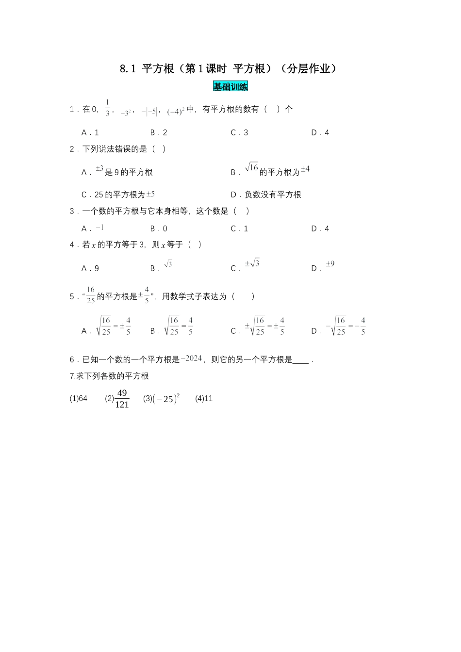 初中数学七年级下-8.1 平方根（第1课时 平方根）（分层作业）（原卷版）.docx_第1页