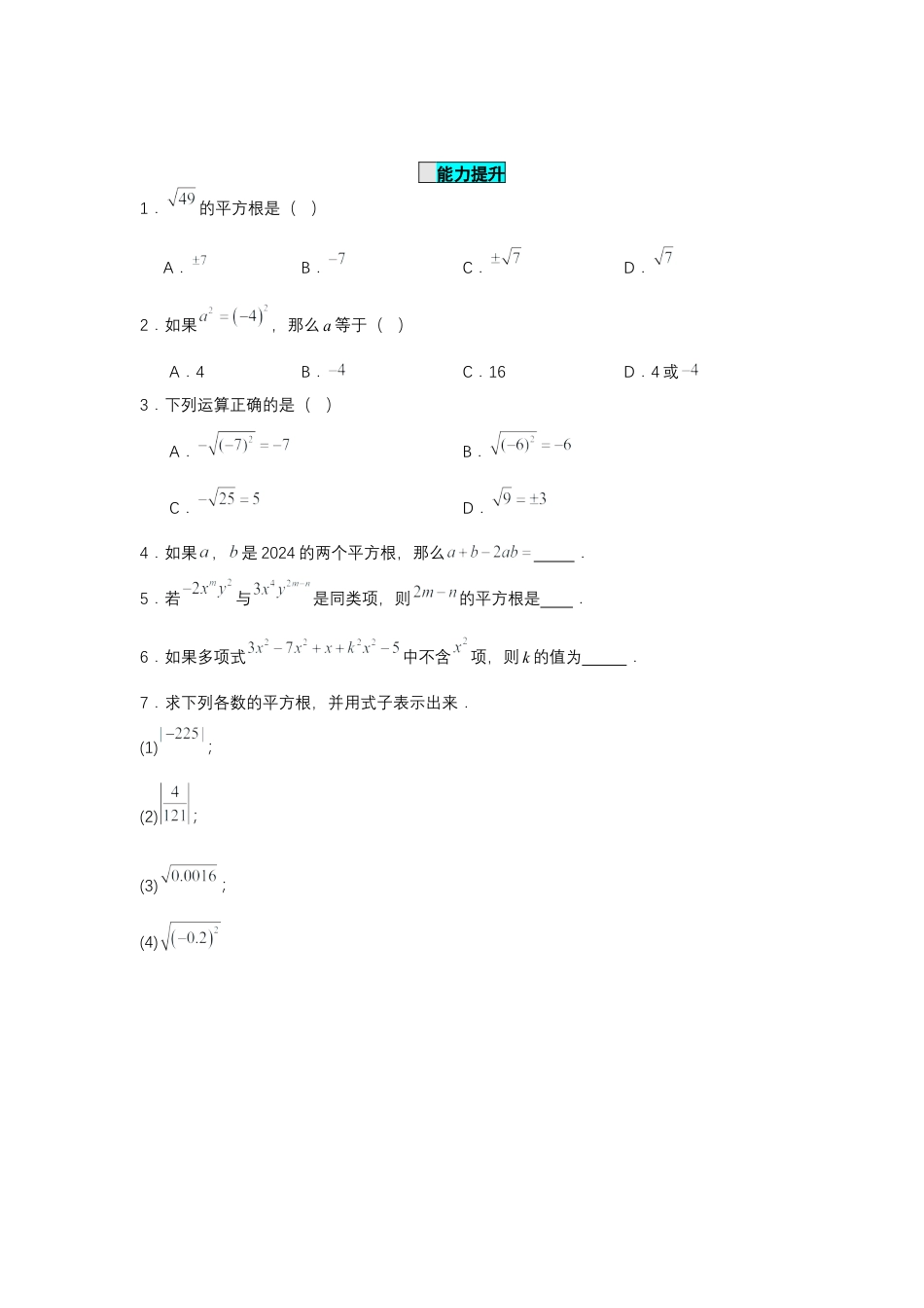初中数学七年级下-8.1 平方根（第1课时 平方根）（分层作业）（原卷版）.docx_第3页