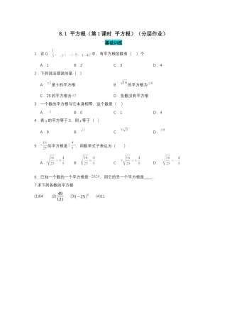 初中数学七年级下-8.1 平方根（第1课时 平方根）（分层作业）（原卷版）.docx
