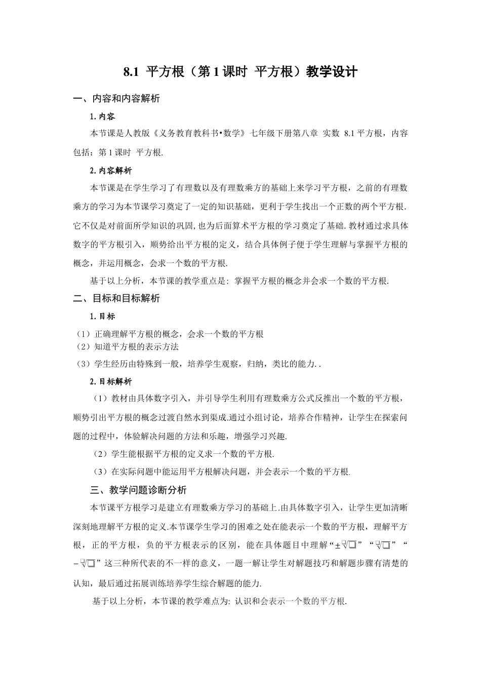 初中数学七年级下-8.1 平方根（第1课时 平方根）（教学设计）-（人教版）.docx_第1页