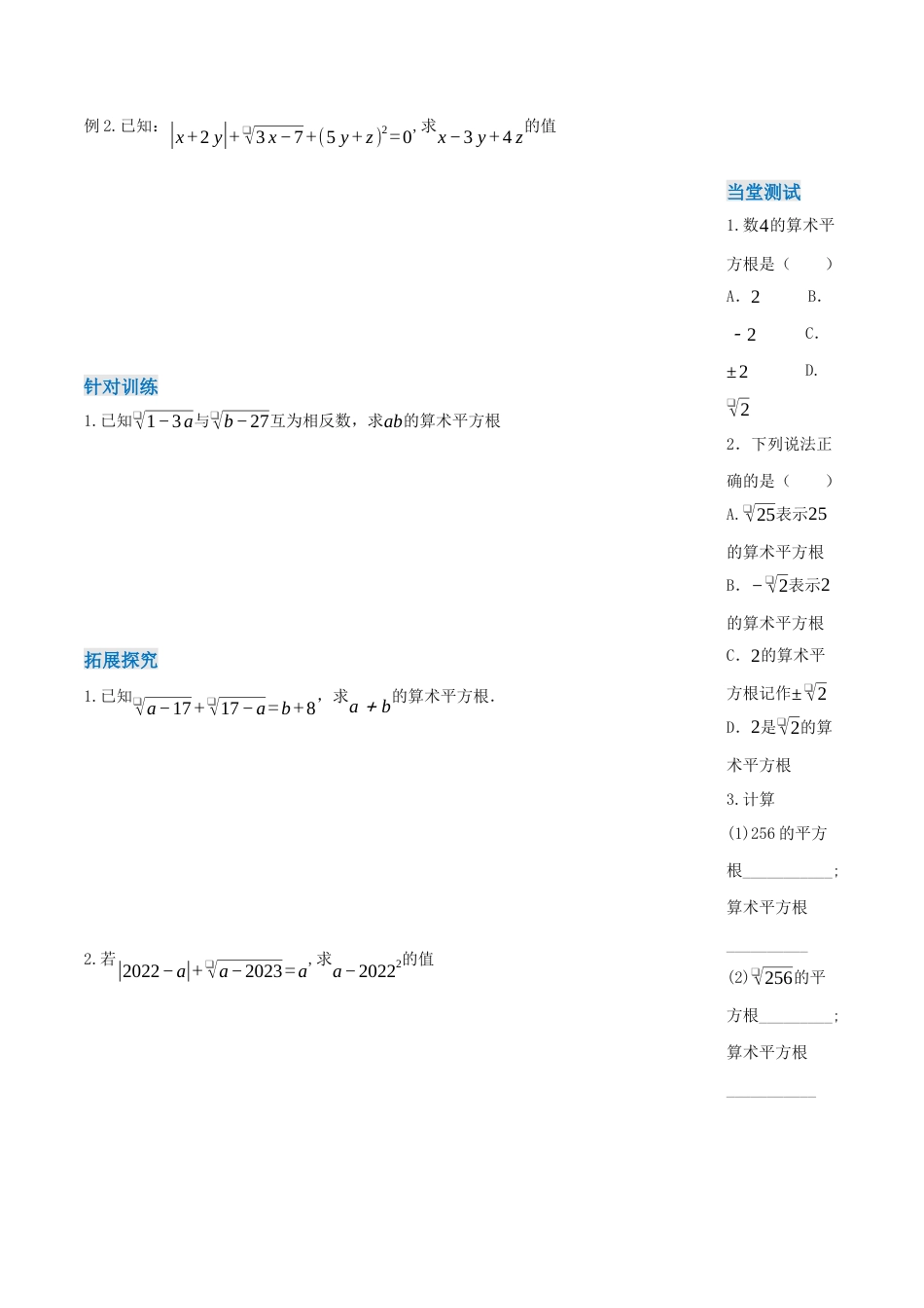 初中数学七年级下-8.1 平方根（第2课时 算术平方根）（导学案）-（人教版）.docx_第3页
