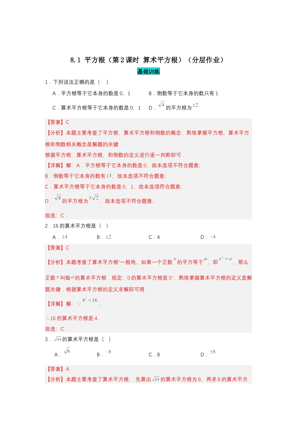 初中数学七年级下-8.1 平方根（第2课时 算术平方根）（分层作业）（解析版）.docx_第1页