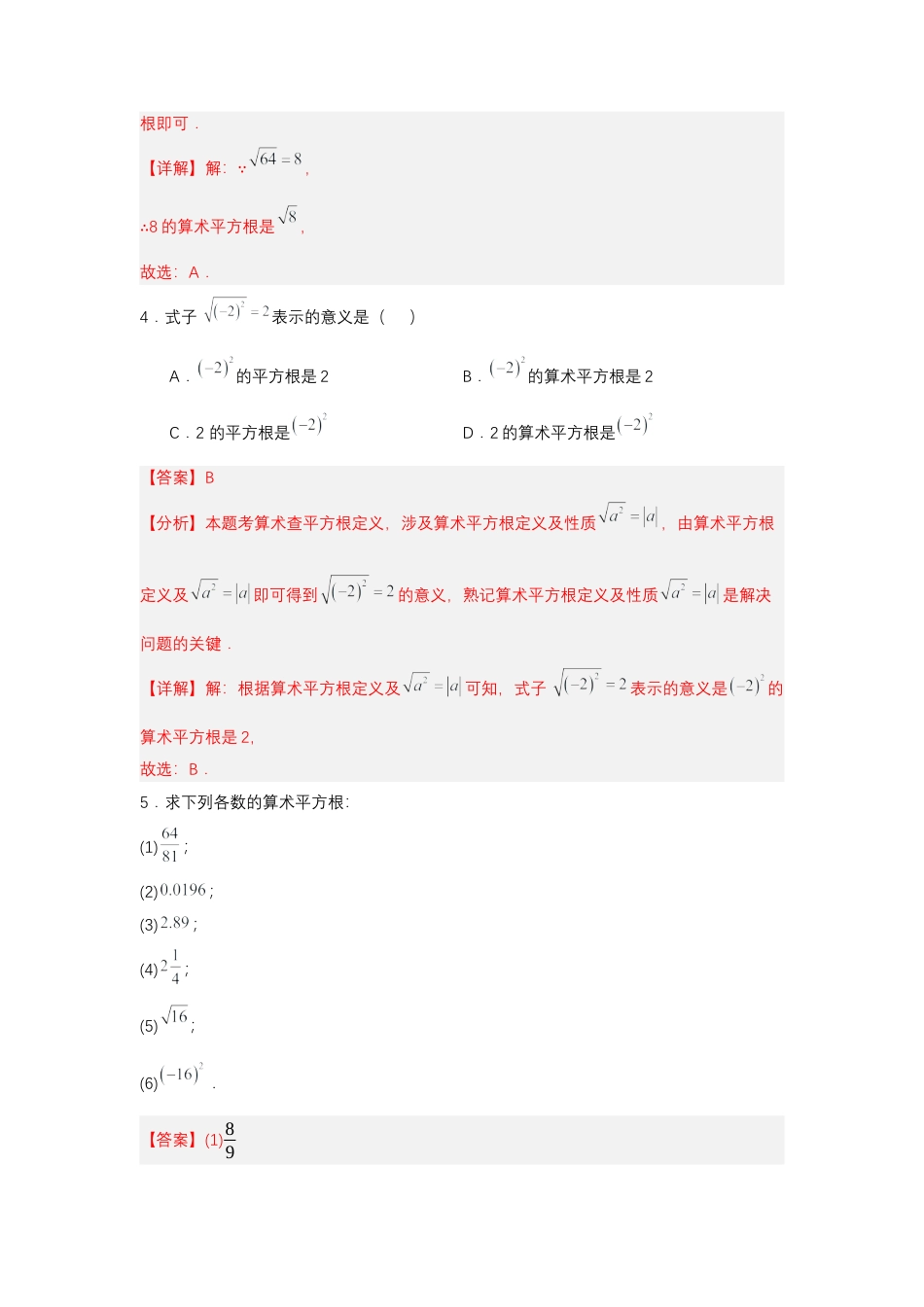 初中数学七年级下-8.1 平方根（第2课时 算术平方根）（分层作业）（解析版）.docx_第2页