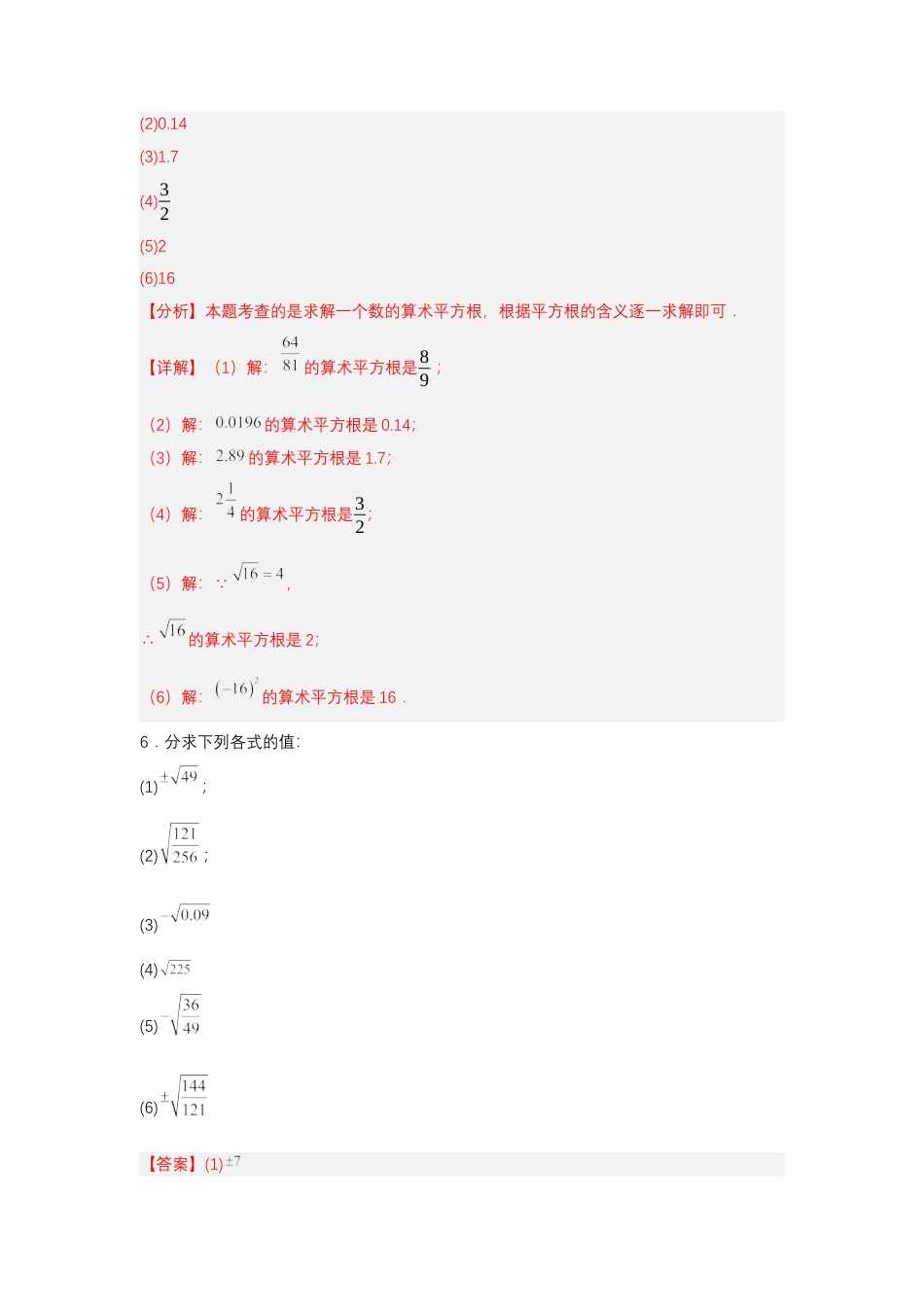 初中数学七年级下-8.1 平方根（第2课时 算术平方根）（分层作业）（解析版）.docx_第3页
