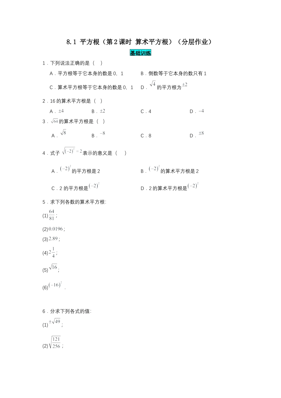初中数学七年级下-8.1 平方根（第2课时 算术平方根）（分层作业）（原卷版）.docx_第1页