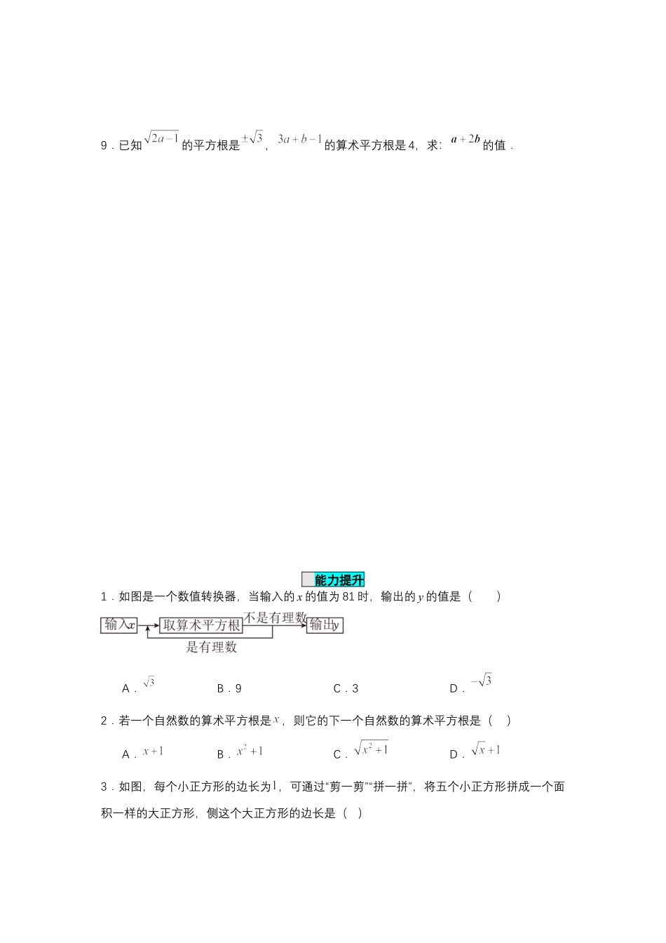 初中数学七年级下-8.1 平方根（第2课时 算术平方根）（分层作业）（原卷版）.docx_第3页