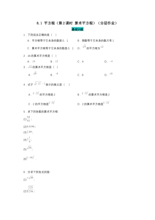 初中数学七年级下-8.1 平方根（第2课时 算术平方根）（分层作业）（原卷版）.docx