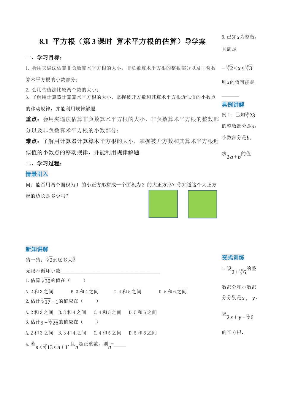 初中数学七年级下-8.1 平方根（第3课时 算术平方根的估算）（导学案）-（人教版）.docx_第1页
