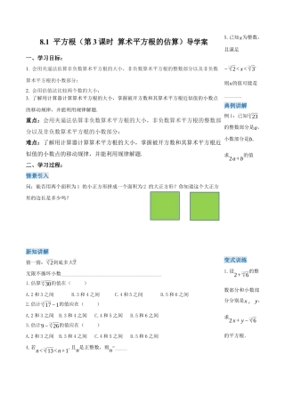 初中数学七年级下-8.1 平方根（第3课时 算术平方根的估算）（导学案）-（人教版）.docx