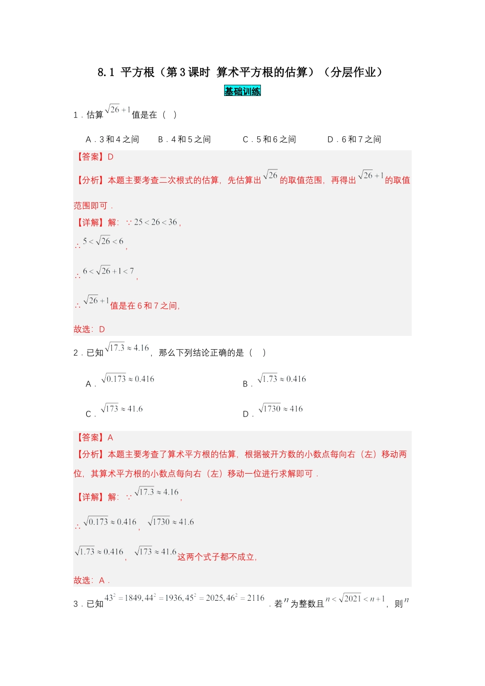 初中数学七年级下-8.1 平方根（第3课时 算术平方根的估算）（分层作业）（解析版）.docx_第1页