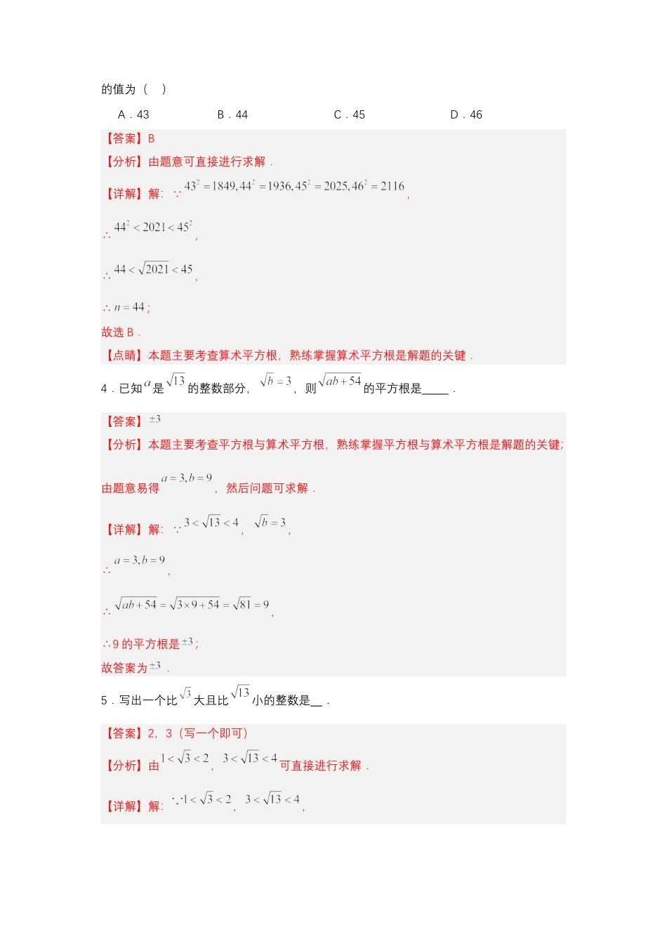 初中数学七年级下-8.1 平方根（第3课时 算术平方根的估算）（分层作业）（解析版）.docx_第2页