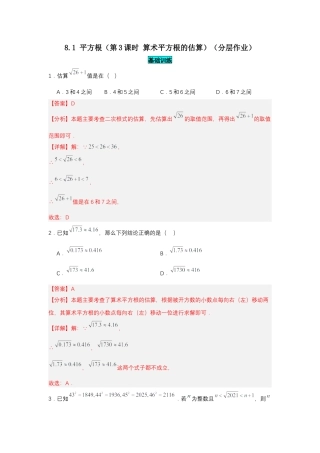 初中数学七年级下-8.1 平方根（第3课时 算术平方根的估算）（分层作业）（解析版）.docx