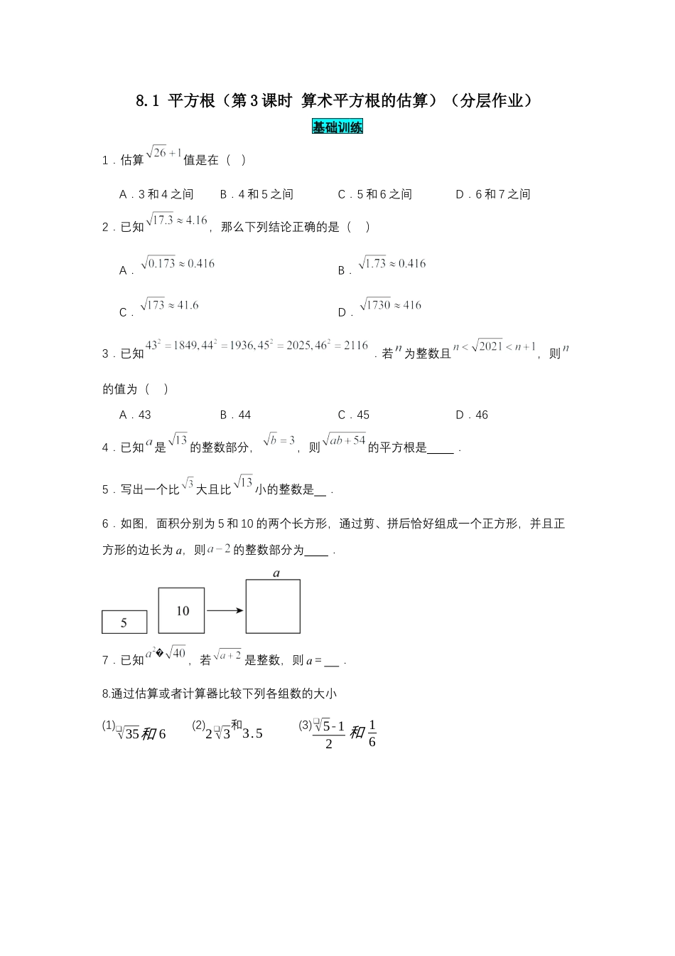 初中数学七年级下-8.1 平方根（第3课时 算术平方根的估算）（分层作业）（原卷版）.docx_第1页