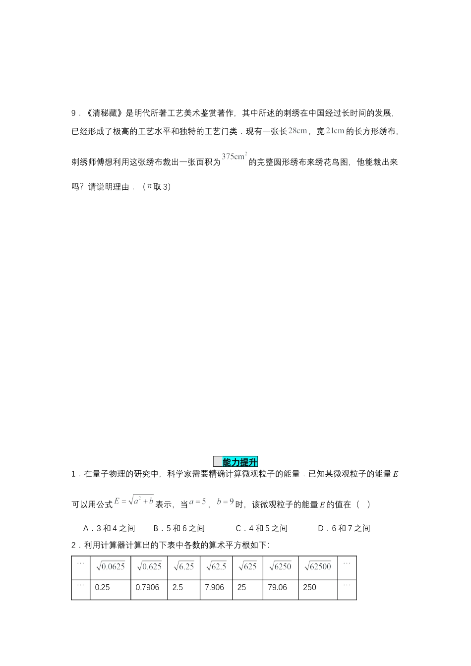 初中数学七年级下-8.1 平方根（第3课时 算术平方根的估算）（分层作业）（原卷版）.docx_第2页