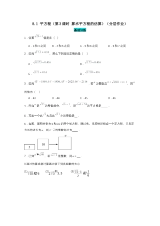 初中数学七年级下-8.1 平方根（第3课时 算术平方根的估算）（分层作业）（原卷版）.docx