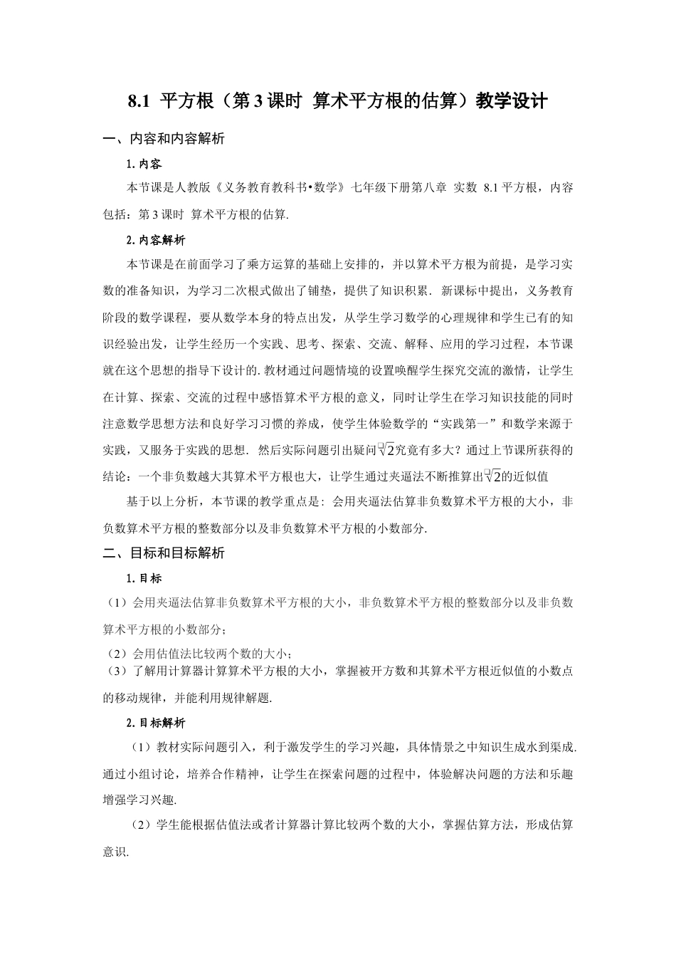 初中数学七年级下-8.1 平方根（第3课时 算术平方根的估算）（教学设计）-（人教版）.docx_第1页