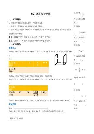 初中数学七年级下-8.2 立方根（导学案）-（人教版）.docx