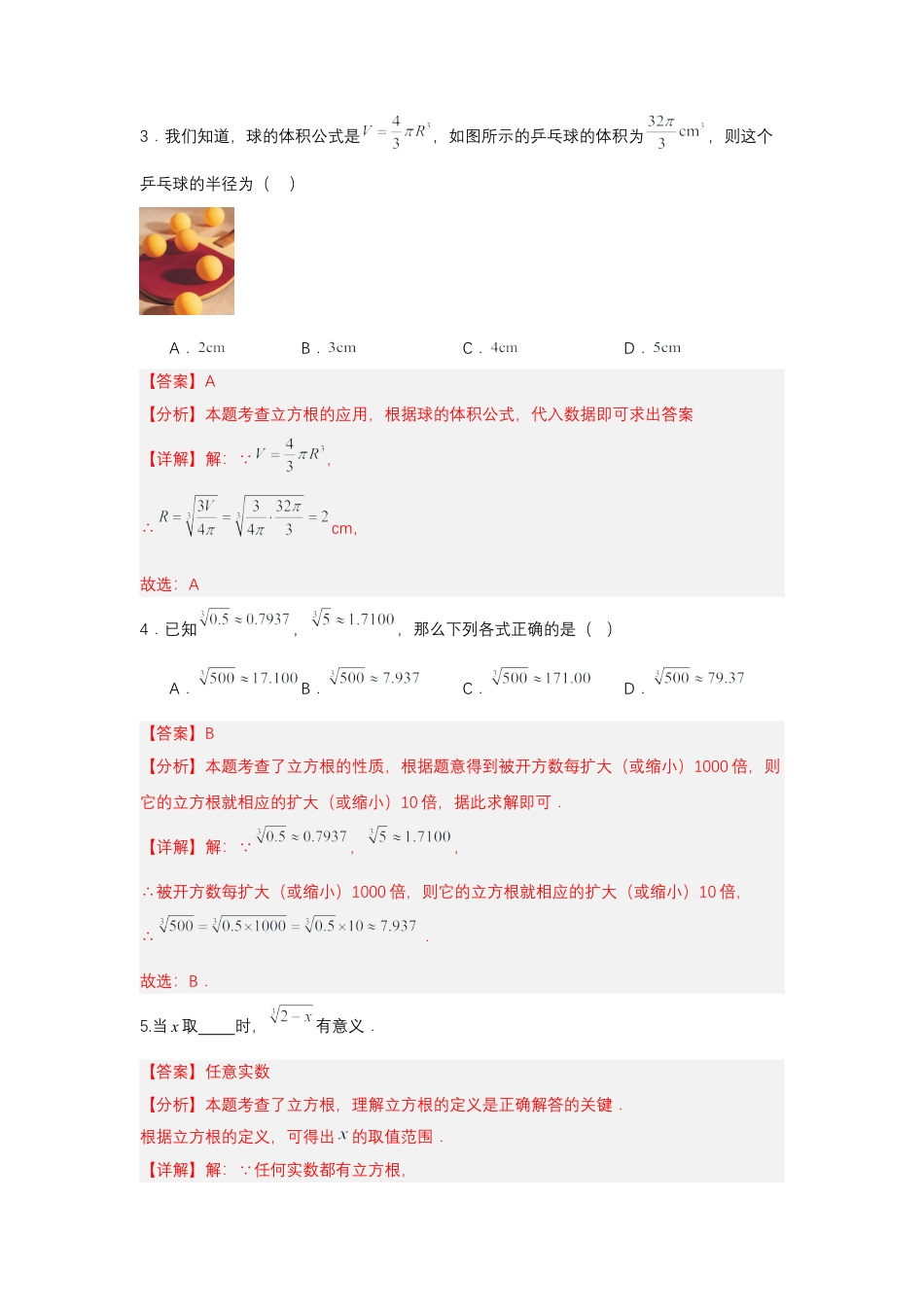 初中数学七年级下-8.2 立方根（分层作业）（解析版）.docx_第2页
