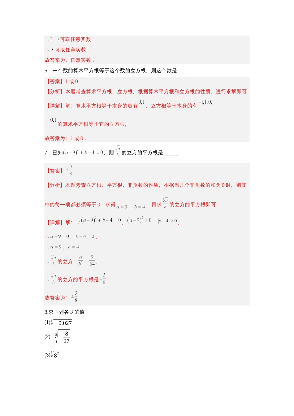 初中数学七年级下-8.2 立方根（分层作业）（解析版）.docx_第3页