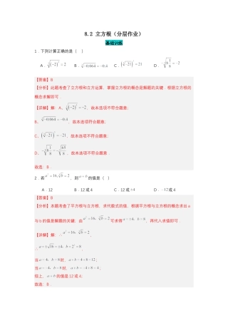 初中数学七年级下-8.2 立方根（分层作业）（解析版）.docx