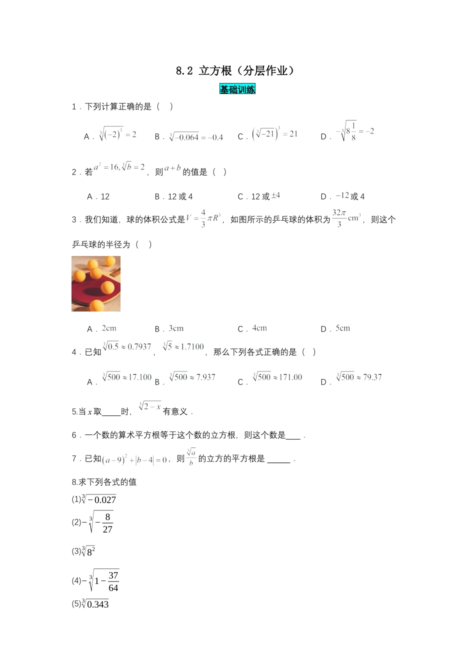 初中数学七年级下-8.2 立方根（分层作业）（原卷版）.docx_第1页