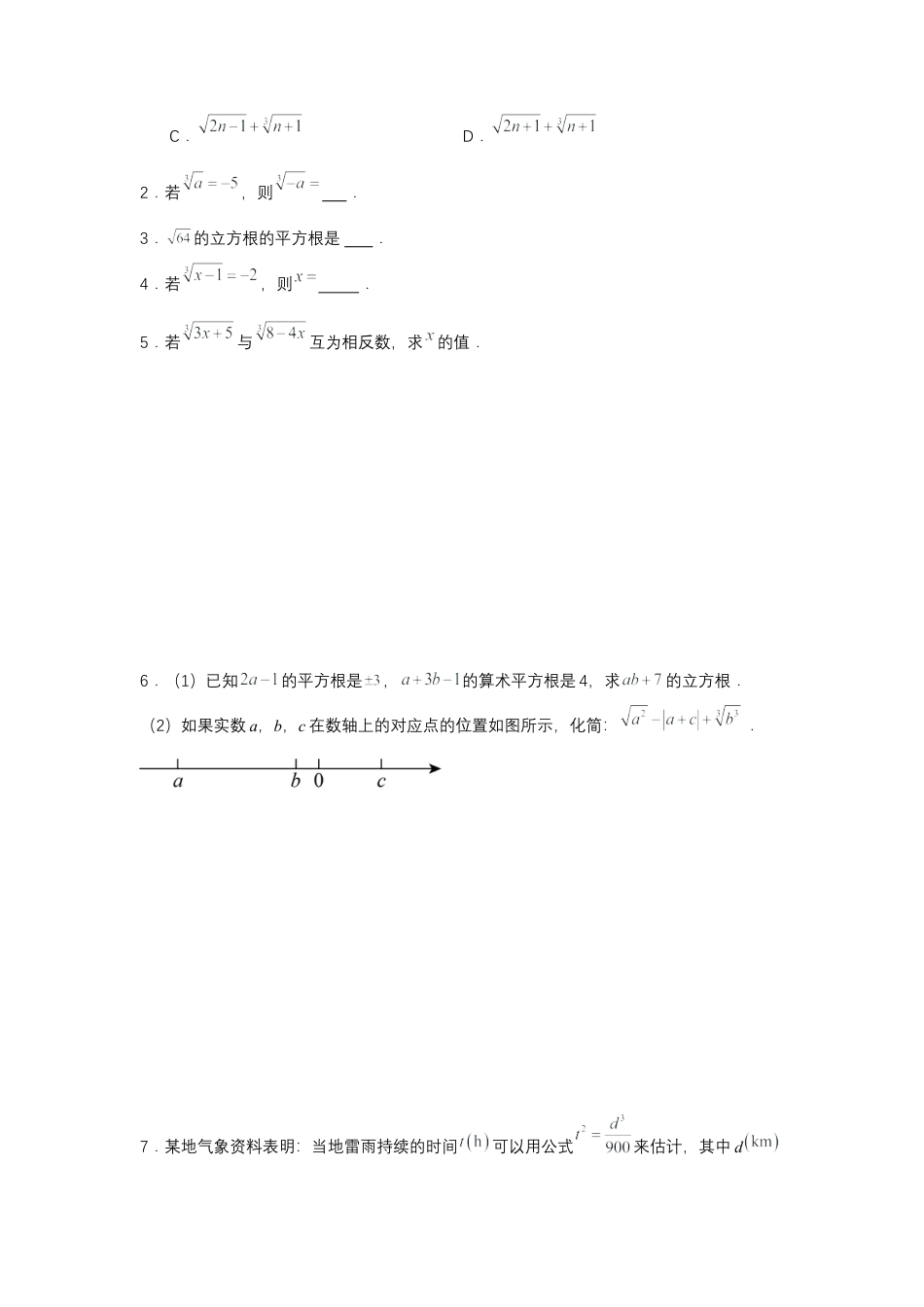 初中数学七年级下-8.2 立方根（分层作业）（原卷版）.docx_第3页