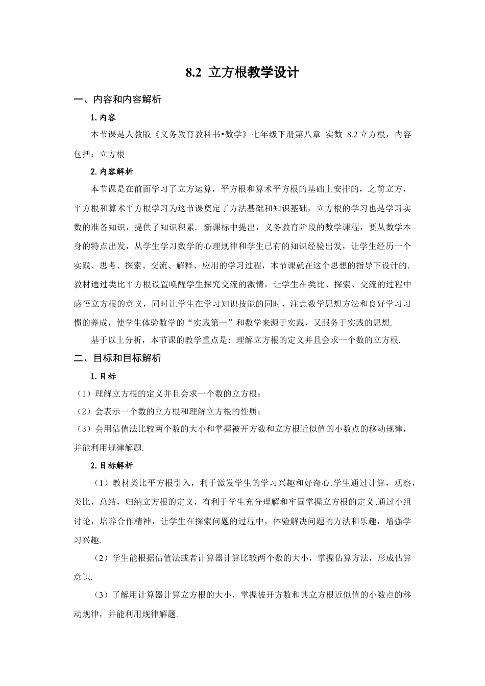 初中数学七年级下-8.2 立方根（教学设计）-（人教版）.docx_第1页