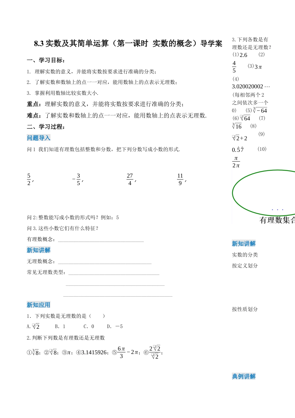 初中数学七年级下-8.3 实数及其简单运算（第1课时 实数概念）（导学案）-（人教版）.docx_第1页