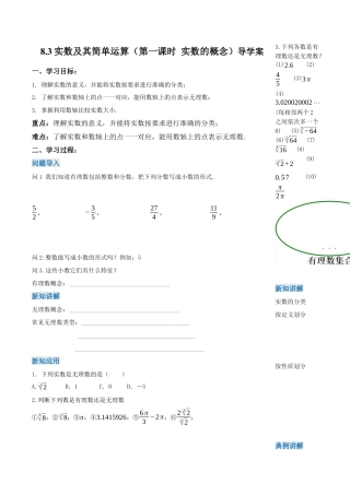 初中数学七年级下-8.3 实数及其简单运算（第1课时 实数概念）（导学案）-（人教版）.docx